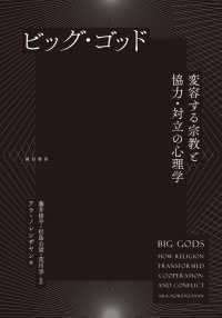 ビッグ・ゴッド - 変容する宗教と協力・対立の心理学