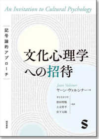 文化心理学への招待 - 記号論的アプローチ