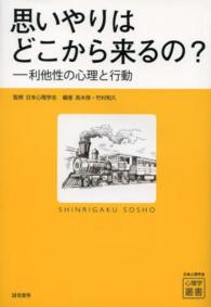 思いやりはどこから来るの？ - 利他性の心理と行動 心理学叢書