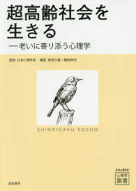 心理学叢書<br> 超高齢社会を生きる―老いに寄り添う心理学