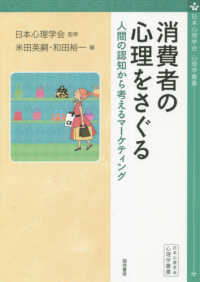 心理学叢書<br> 消費者の心理をさぐる―人間の認知から考えるマーケティング