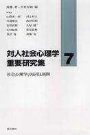 対人社会心理学重要研究集 〈７〉 社会心理学の応用と展開