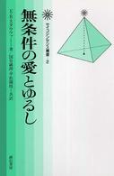 サイコシンセシス叢書<br> 無条件の愛とゆるし