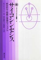 サイコシンセシス - 統合的な人間観と実践のマニュアル サイコシンセシス叢書