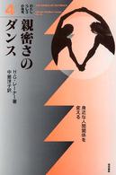 親密さのダンス - 身近な人間関係を変える わたしらしさの発見