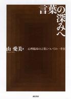 言葉の深みへ―心理臨床の言葉についての一考察