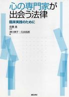 心の専門家が出会う法律 - 臨床実践のために