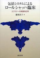 包括システムによるロールシャッハ臨床―エクスナーの実践的応用