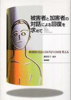 被害者と加害者の対話による回復を求めて - 修復的司法におけるＶＯＭを考える