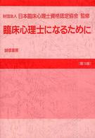 臨床心理士になるために （第１８版）