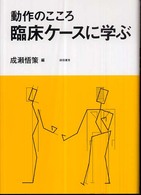 臨床ケースに学ぶ - 動作のこころ