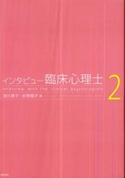 インタビュー臨床心理士 〈２〉