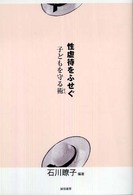 性虐待をふせぐ - 子どもを守る術