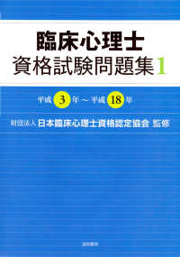 臨床心理士資格試験問題集 〈１（平成３年～平成１８年）〉