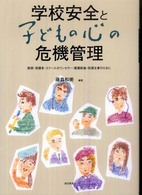 学校安全と子どもの心の危機管理 - 教師・保護者・スクールカウンセラー・養護教諭・指導