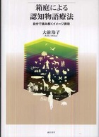 箱庭による認知物語療法―自分で読み解くイメージ表現