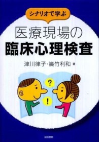 シナリオで学ぶ医療現場の臨床心理検査