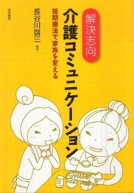 解決志向介護コミュニケーション - 短期療法で家族を変える