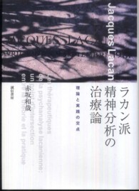 ラカン派精神分析の治療論 - 理論と実践の交点