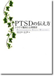 ＰＴＳＤの伝え方 - トラウマ臨床と心理教育