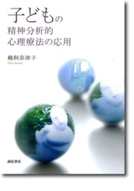 子どもの精神分析的心理療法の応用