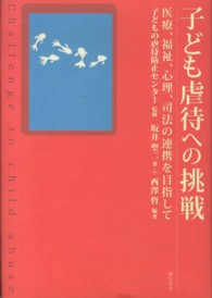 子ども虐待への挑戦―医療、福祉、心理、司法の連携を目指して
