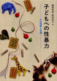 子どもへの性暴力―その理解と支援