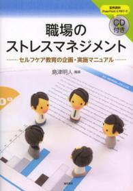 職場のストレスマネジメント - セルフケア教育の企画・実施マニュアル