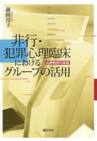 非行・犯罪心理臨床におけるグループの活用 - 治療教育の実践