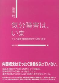 気分障害は、いま―うつと躁を精神病理学から問い直す
