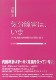 気分障害は、いま - うつと躁を精神病理学から問い直す