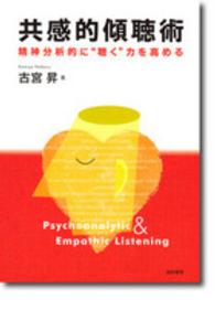 共感的傾聴術―精神分析的に“聴く”力を高める