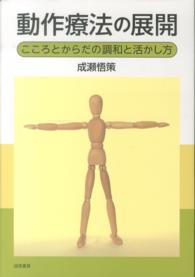 動作療法の展開 - こころとからだの調和と活かし方