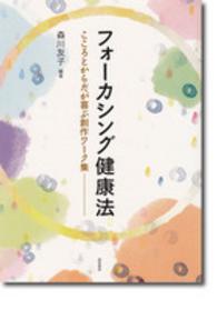 フォーカシング健康法 - こころとからだが喜ぶ創作ワーク集