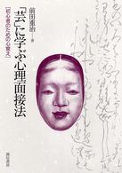 「芸」に学ぶ心理面接法 - 初心者のための心覚え