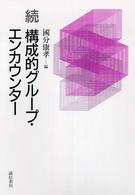 構成的グループ・エンカウンター 〈続〉