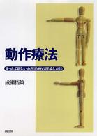 動作療法 - まったく新しい心理治療の理論と方法