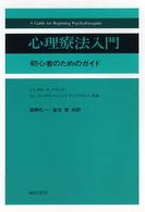 心理療法入門 - 初心者のためのガイド