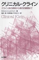 クリニカル・クライン - クライン派の源泉から現代的展開まで