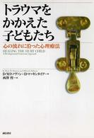 トラウマをかかえた子どもたち―心の流れに沿った心理療法