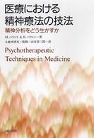 医療における精神療法の技法 - 精神分析をどう生かすか