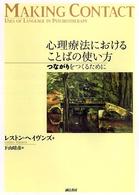 心理療法におけることばの使い方 - つながりをつくるために