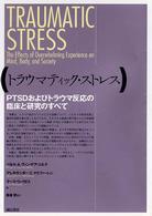 トラウマティック・ストレス - ＰＴＳＤおよびトラウマ反応の臨床と研究のすべて