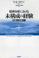 精神分析における未構成の経験 - 解離から想像力へ