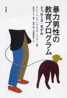 暴力男性の教育プログラム - ドゥルース・モデル