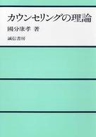 カウンセリングの理論