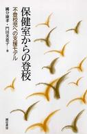 保健室からの登校 - 不登校児への支援モデル