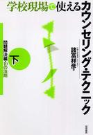 学校現場で使えるカウンセリング・テクニック 〈下〉 問題解決編