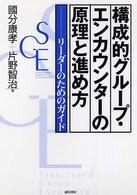 構成的グループ・エンカウンターの原理と進め方 - リーダーのためのガイド