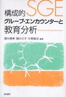 構成的グループ・エンカウンターと教育分析